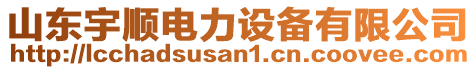 山東宇順電力設(shè)備有限公司