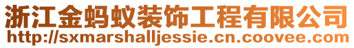 浙江金螞蟻裝飾工程有限公司