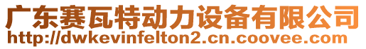 廣東賽瓦特動(dòng)力設(shè)備有限公司