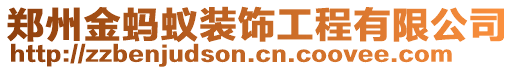 鄭州金螞蟻裝飾工程有限公司