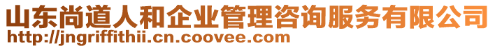 山東尚道人和企業(yè)管理咨詢服務(wù)有限公司