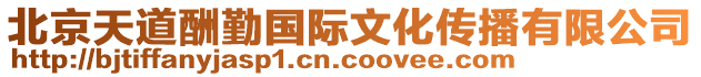 北京天道酬勤國(guó)際文化傳播有限公司