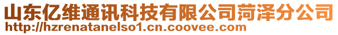 山東億維通訊科技有限公司菏澤分公司