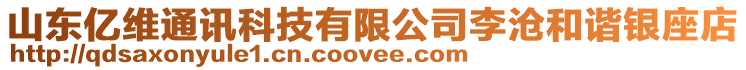 山東億維通訊科技有限公司李滄和諧銀座店