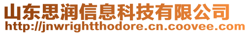 山東思潤(rùn)信息科技有限公司