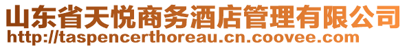 山東省天悅商務(wù)酒店管理有限公司