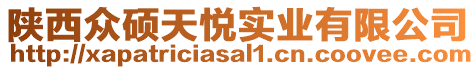 陜西眾碩天悅實(shí)業(yè)有限公司