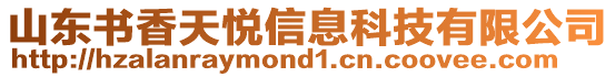 山東書香天悅信息科技有限公司