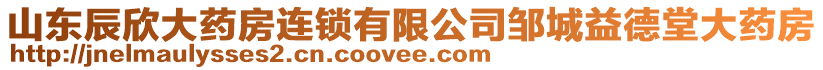 山東辰欣大藥房連鎖有限公司鄒城益德堂大藥房