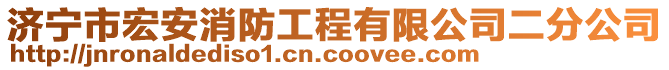 濟寧市宏安消防工程有限公司二分公司