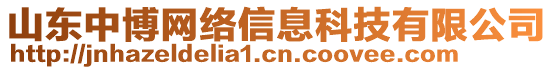 山東中博網(wǎng)絡(luò)信息科技有限公司