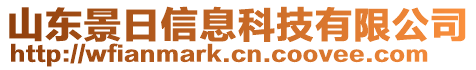 山東景日信息科技有限公司