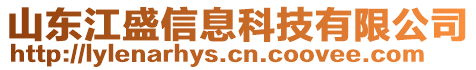 山東江盛信息科技有限公司