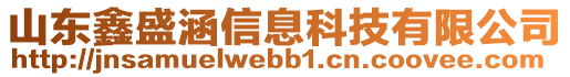 山東鑫盛涵信息科技有限公司