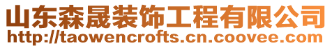 山東森晟裝飾工程有限公司