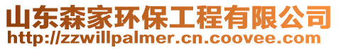 山東森家環保工程有限公司