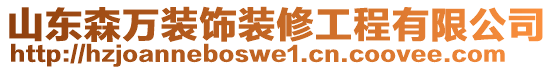 山東森萬裝飾裝修工程有限公司