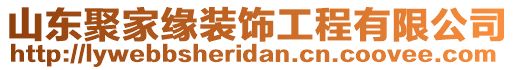 山東聚家緣裝飾工程有限公司