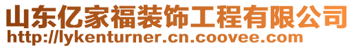 山東億家福裝飾工程有限公司