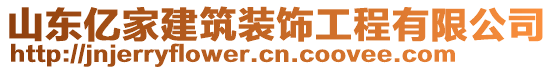 山東億家建筑裝飾工程有限公司