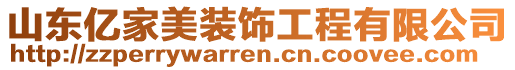 山東億家美裝飾工程有限公司