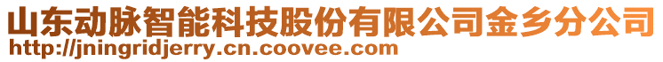 山東動脈智能科技股份有限公司金鄉(xiāng)分公司