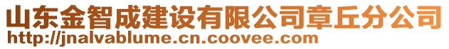 山东金智成建设有限公司章丘分公司