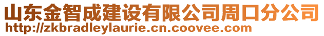 山東金智成建設(shè)有限公司周口分公司