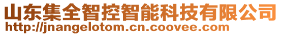 山東集全智控智能科技有限公司