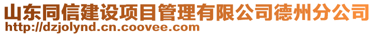 山東同信建設(shè)項目管理有限公司德州分公司