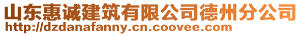 山東惠誠(chéng)建筑有限公司德州分公司