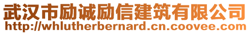 武漢市勵誠勵信建筑有限公司