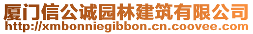 廈門信公誠園林建筑有限公司