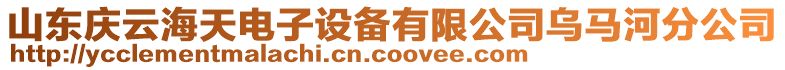 山東慶云海天電子設(shè)備有限公司烏馬河分公司