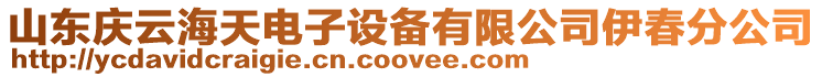 山東慶云海天電子設備有限公司伊春分公司