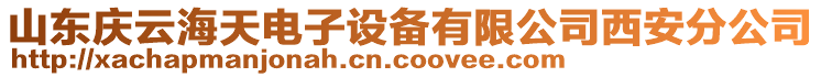 山東慶云海天電子設(shè)備有限公司西安分公司