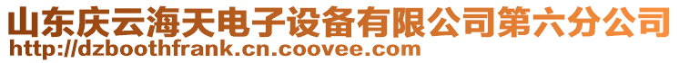 山東慶云海天電子設備有限公司第六分公司