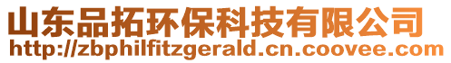 山東品拓環(huán)保科技有限公司