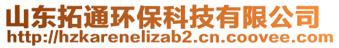 山東拓通環(huán)?？萍加邢薰? style=