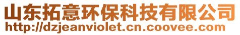 山東拓意環(huán)保科技有限公司