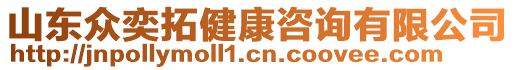 山東眾奕拓健康咨詢有限公司