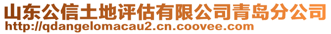 山東公信土地評(píng)估有限公司青島分公司