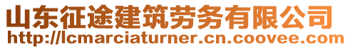 山東征途建筑勞務(wù)有限公司