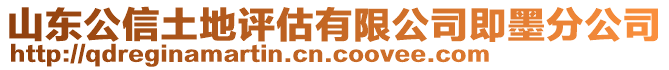 山東公信土地評(píng)估有限公司即墨分公司