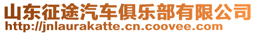 山東征途汽車俱樂部有限公司