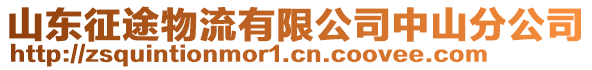 山東征途物流有限公司中山分公司