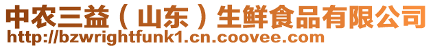 中農(nóng)三益（山東）生鮮食品有限公司