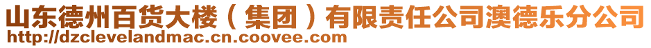 山東德州百貨大樓(集團)有限責任公司澳德樂分公司