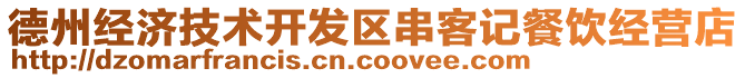 德州經濟技術開發區串客記餐飲經營店