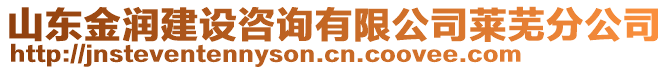 山東金潤(rùn)建設(shè)咨詢有限公司萊蕪分公司